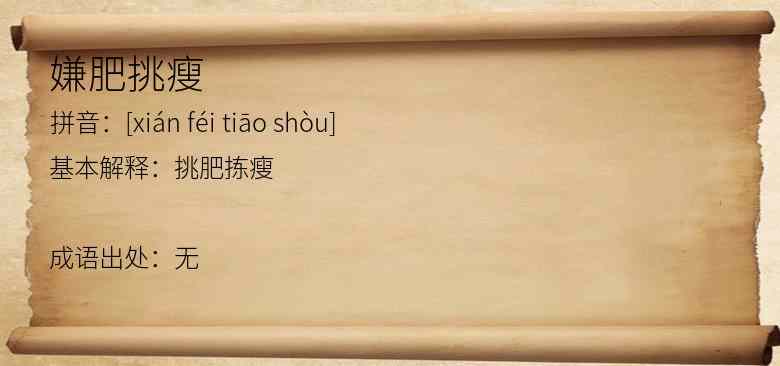 嫌肥挑瘦
