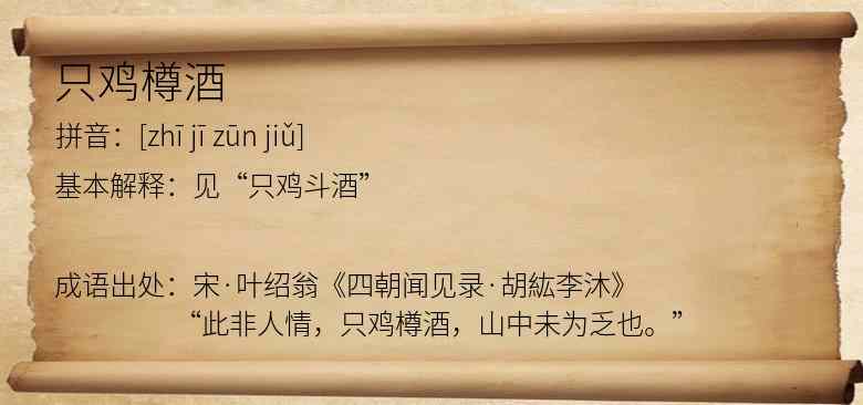 只鸡樽酒