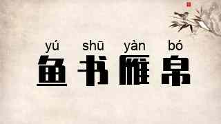 鱼书雁帛