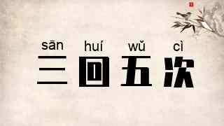 三回五次