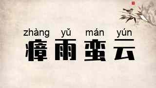 瘴雨蛮云