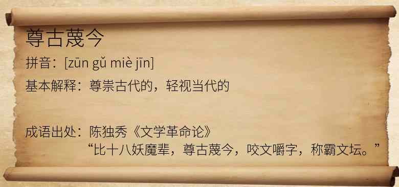 尊古蔑今