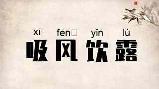 吸风饮露