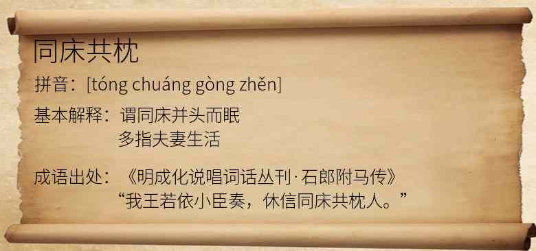 同床共枕
