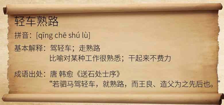 轻车熟路