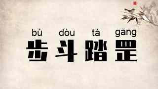 步斗踏罡
