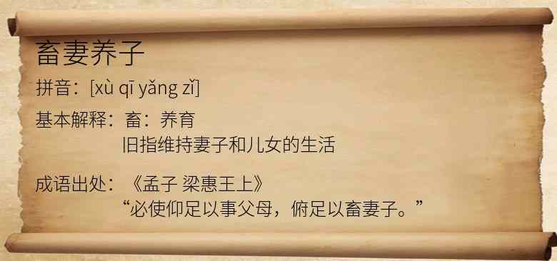畜妻养子