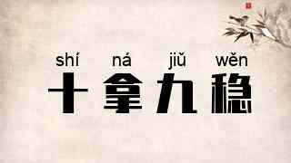 十拿九稳