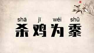 杀鸡为黍