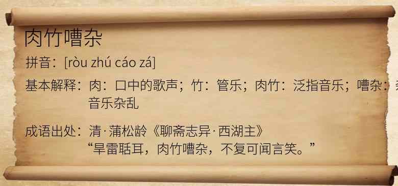 肉竹嘈杂