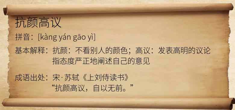 抗颜高议