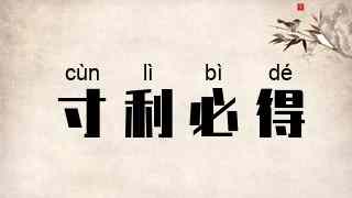 寸利必得