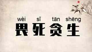 畏死贪生