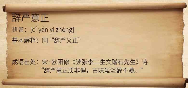 辞严意正