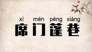 席门蓬巷