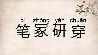 笔冢研穿
