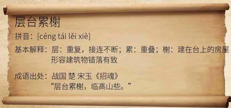 层台累榭