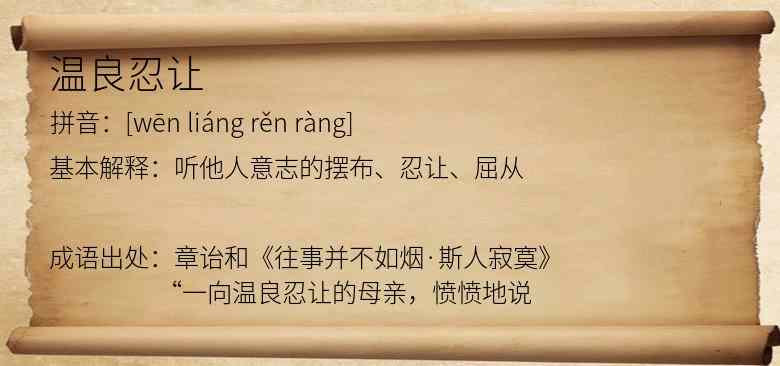温良忍让