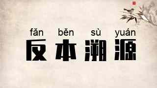 反本溯源