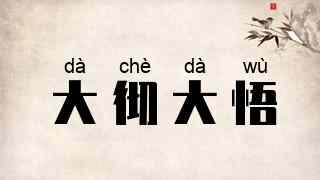 大彻大悟