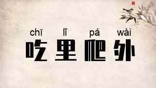 吃里爬外