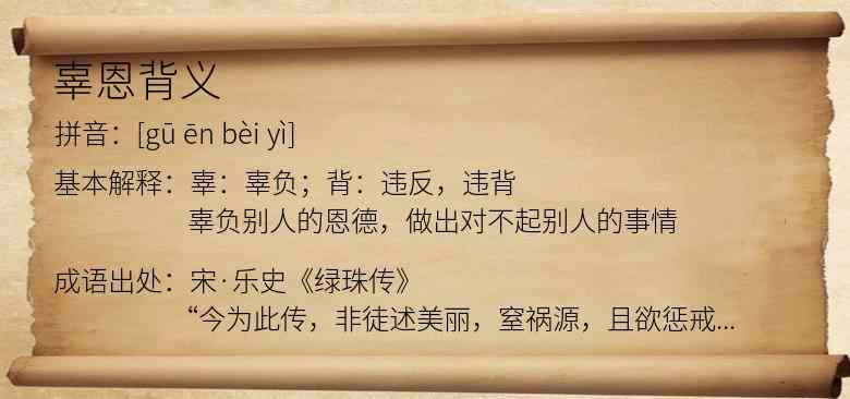 辜恩背义