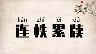 连帙累牍