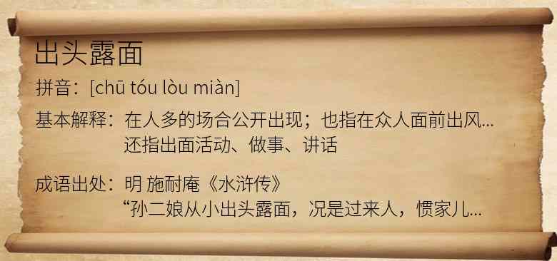 出头露面