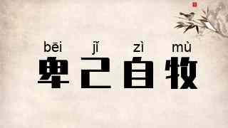 卑己自牧
