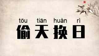 偷天换日