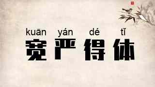 宽严得体