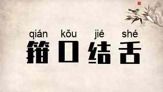 箝口结舌