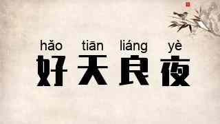 好天良夜