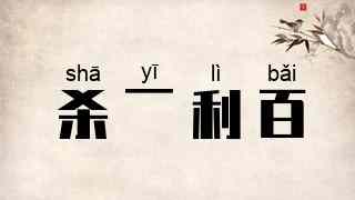 杀一利百