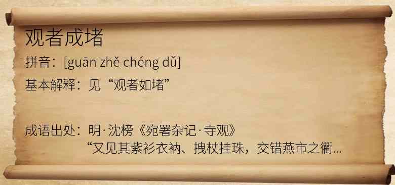 观者成堵