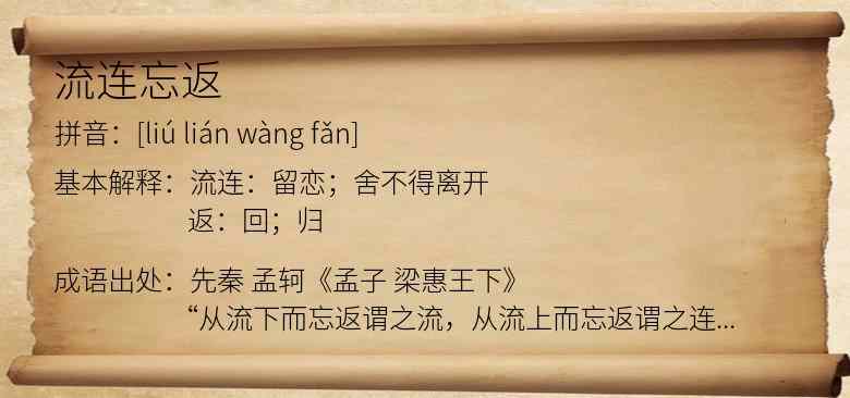 流连忘返