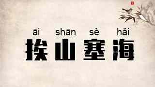 挨山塞海