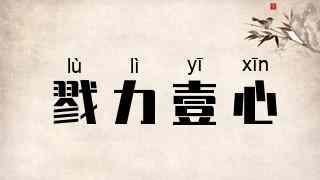 戮力壹心