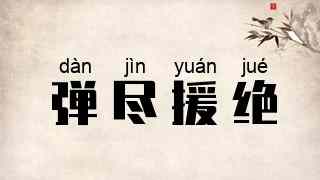 弹尽援绝
