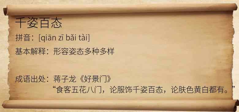 千姿百态