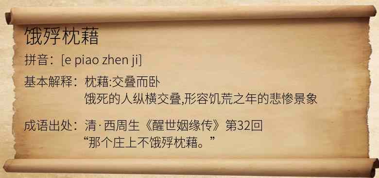 饿殍枕藉