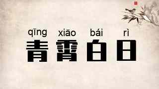 青霄白日