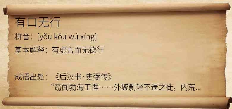 有口无行