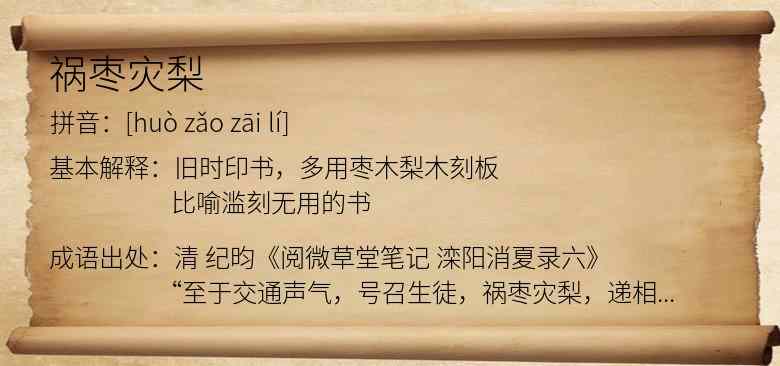 祸枣灾梨