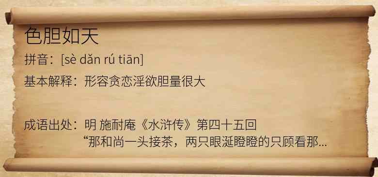 色胆如天