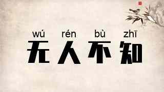 无人不知