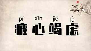 疲心竭虑