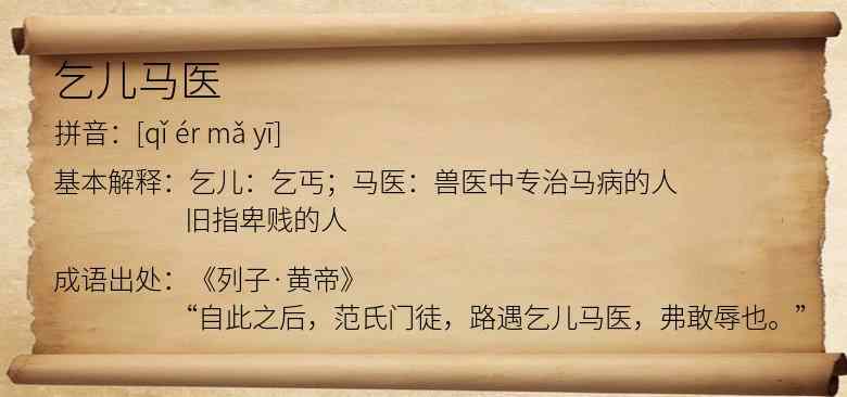 乞儿马医