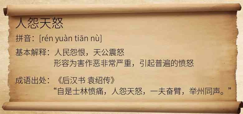 人怨天怒