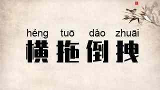 横拖倒拽